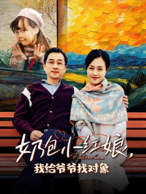 奶包小红娘我给爷爷找对象（59集）
