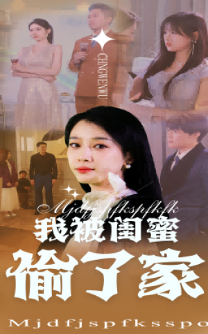 我被闺蜜偷了家（38集）