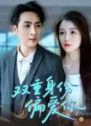 双重身份偏爱你（60集）