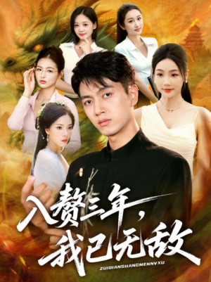 入赘三年，我已无敌（60集）