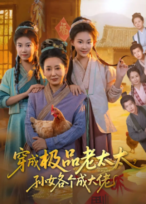 穿成极品老太太孙女各个成大佬（80集）