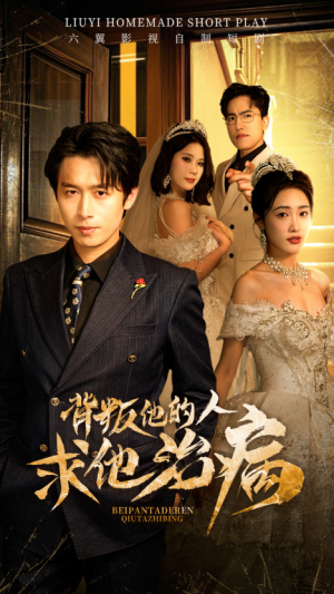 背叛他的人求他治病（77集）