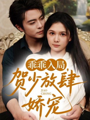乖乖入局贺少放肆娇宠（72集）