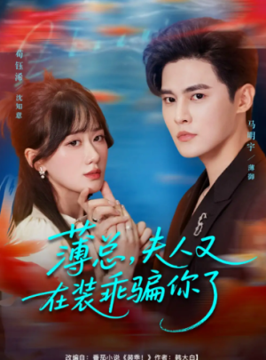 薄总，夫人又在装乖骗你了（80集）