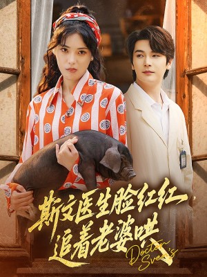 斯文医生脸红红追着老婆哄（94集）