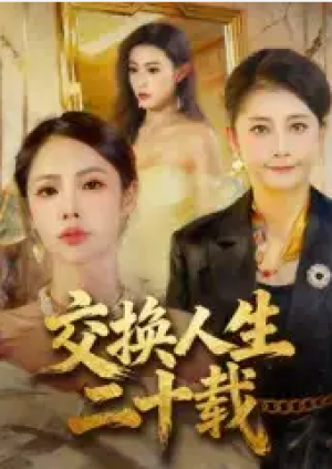 交换人生二十载（60集）