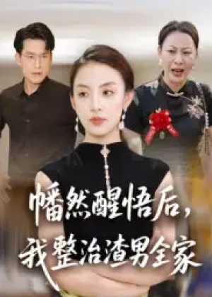 幡然醒悟后，我整治渣男全家（34集）