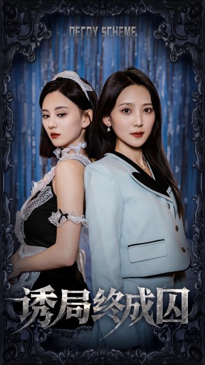 诱局终成囚（32集）