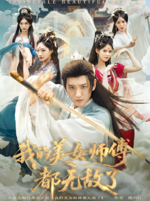 我的美女师傅都无敌了（80集）