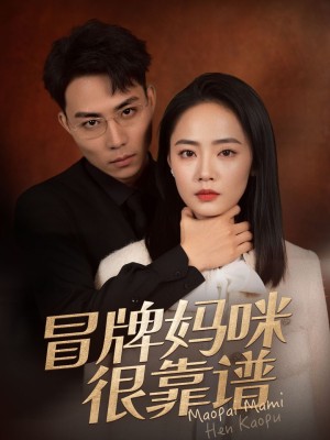 冒牌妈咪很靠谱（她似迷雾）（80集）