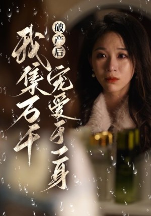 破产后我集万千宠爱于一身（81集）