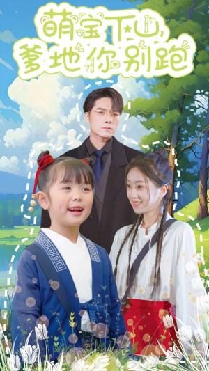 萌宝下山爹地你别跑（55集）