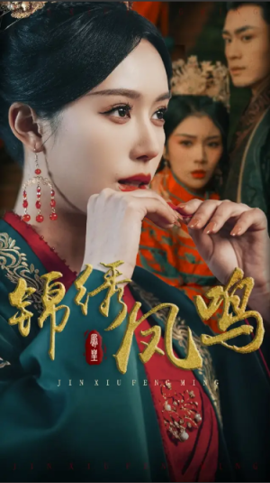 锦绣凤鸣（60集）