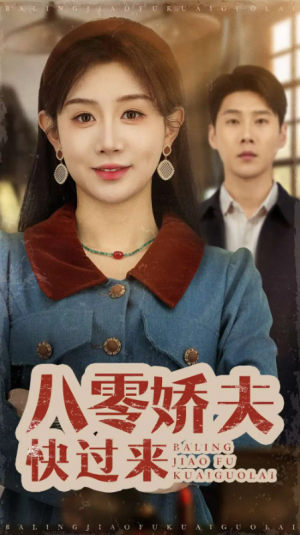 八零娇夫快过来（61集）