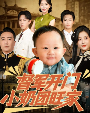 督军开门小奶团旺家（60集）
