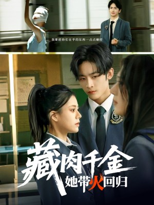 藏肉千金她带火回归（85集）