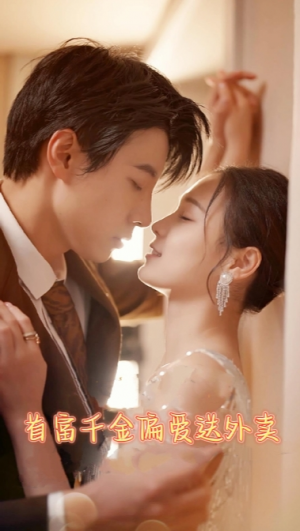 《首富千金偏爱送外卖》(80集)
