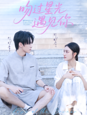 正文 吻过星光遇见你（78集）