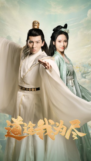 道途我为尽（56集）