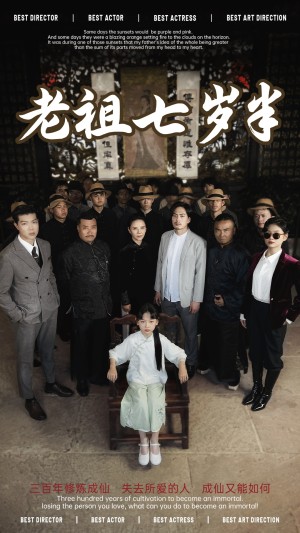 老祖七岁半（66集）