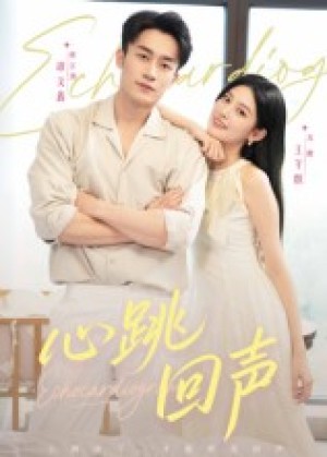 心跳回声（30集）