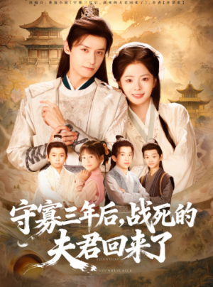 守寡三年后，战死的夫君回来了（80集）