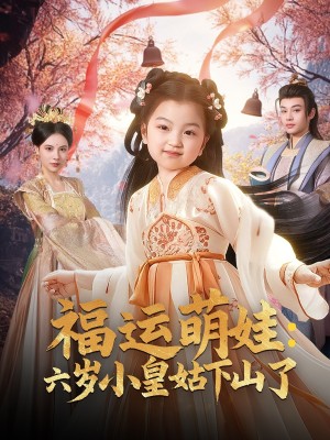 福运萌娃六岁小皇姑下山了（福运萌娃：六岁小皇姑下山了）（90集）