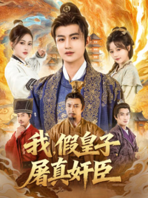 我假皇子屠真奸臣（63集）