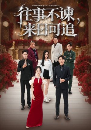 往事不谏，来日可追（66集）