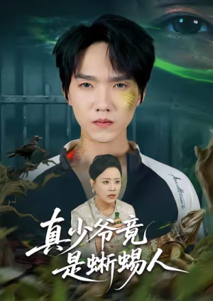 真少爷竟是蜥蜴人（60集）