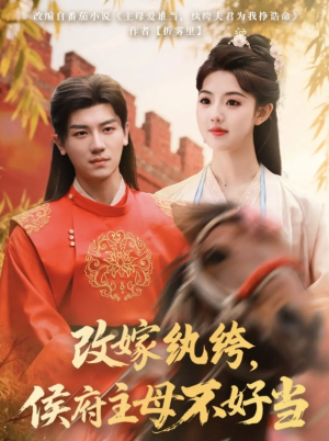 改嫁纨绔侯府主母不好当（改嫁纨绔，侯府主母不好当）（80集）