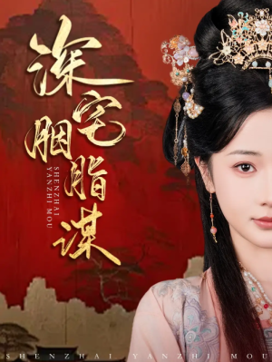 深宅胭脂谋（80集）