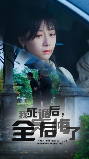 我死遁后全员后悔了（我死遁后，全员后悔了）（30集）