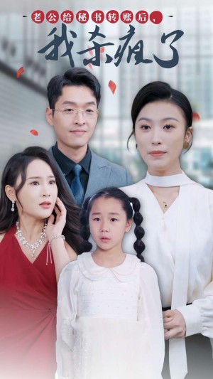 老公给秘书转账后我杀疯了（老公给秘书转账后，我杀疯了）（30集）