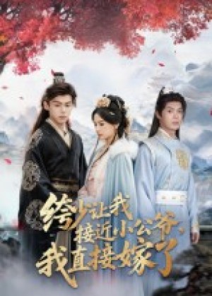 绔少让我接近小公爷，我直接嫁了（61集）