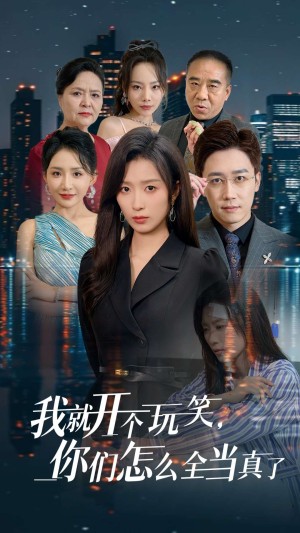 我就开个玩笑你们怎么全当真了（50集）