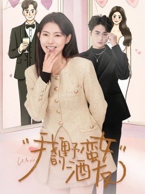 我的野蛮女酒友（34集）