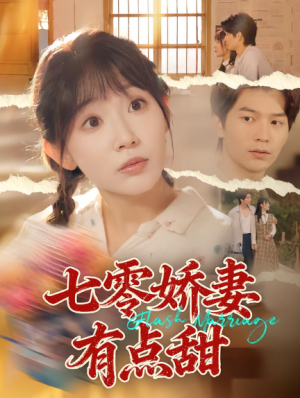 七零娇妻有点甜（90集）
