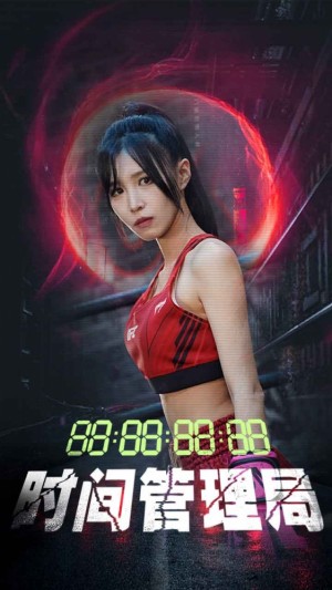 《时间管理局》(88集)