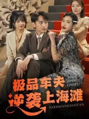 《极品车夫逆袭上海滩》