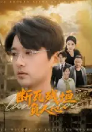 断瓦残垣负人心（51集）