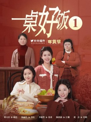 一桌好饭（5集）