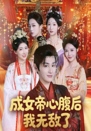 成女帝心腹后我无敌了（71集）