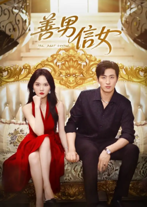 善男信女（80集）