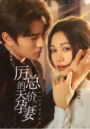 厉总的天价孕妻（42集）