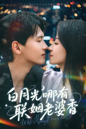 白月光哪有联姻老婆香（79集）