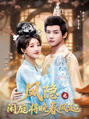 ﻿凤隐之闲庭将晚春风起（82集）