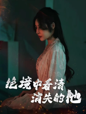 绝境中看清消失的他（31集）