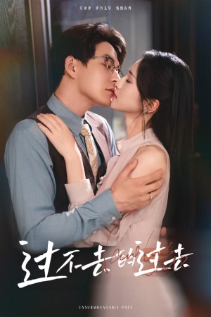 过不去的过去&我用血肉去爱你（60集）