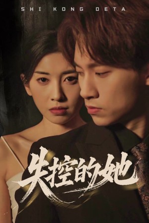 失控的她（40集）